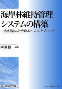 【全集・双書】 岡田穣 / 海岸林維持管理システムの構築 持続可能な社会資本としてのアプローチ 送料無料