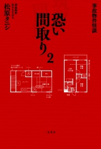 【単行本】 松原タニシ / 事故物件怪談　恐い間取り 2