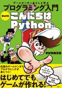 【単行本】 すがやみつる / ゲームセンターあらしと学ぶプログラミング入門　まんが版こんにちはPython