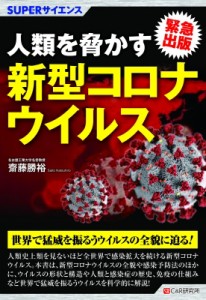 【単行本】 齋藤勝裕 / 人類を脅かす新型コロナウイルス SUPERサイエンス