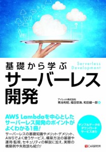 【単行本】 青池利昭 / 基礎から学ぶサーバーレス開発 送料無料