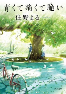 【文庫】 住野よる / 青くて痛くて脆い 角川文庫