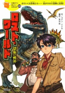 【全集・双書】 アーサー コナン ドイル / ロスト・ワールド 恐竜の世界 10歳までに読みたい世界名作