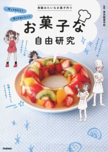 【単行本】 東京製菓学校 / お菓子な自由研究