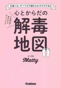 【単行本】 Matty / 心とからだの解毒地図 1日10分!押すだけデトックス