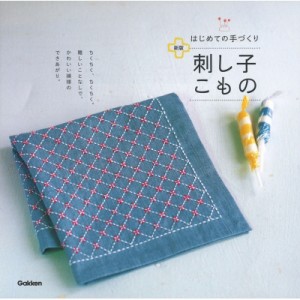 【単行本】 学研プラス / はじめての手づくり　刺し子こもの