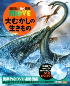 【図鑑】 講談社 / 大昔の生きもの 講談社の動く図鑑MOVE