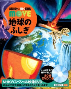 【図鑑】 講談社 / 地球のふしぎ 講談社の動く図鑑MOVE