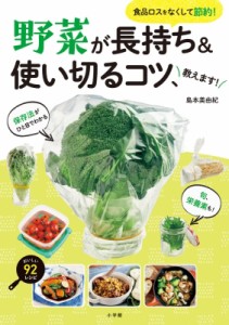 【単行本】 島本美由紀 / 野菜が長持ち  &  使い切るコツ、教えます! 食品ロスをなくして節約!