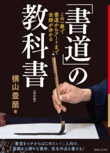 【単行本】 横山豊蘭 / 「書道」の教科書 この一冊で、書道からアートまで全部がわかる