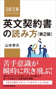 【新書】 山本孝夫(法学) / 英文契約書の読み方 日経文庫