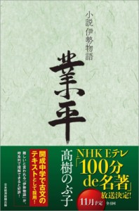 【単行本】 ?樹のぶ子 / 小説伊勢物語　業平