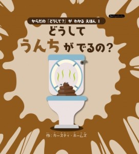 【絵本】 カースティ・ホームズ / どうしてうんちがでるの? からだの「どうして?」がわかるえほん 1 Boutique books