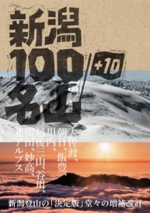 【単行本】 新潟県山岳協会 / 新潟100名山+10