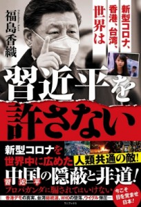 【単行本】 福島香織 / 新型コロナ、香港、台湾、世界は習近平を許さない