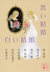 【文庫】 中島京子 / 黒い結婚　白い結婚 講談社文庫