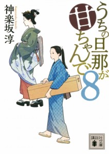 【文庫】 神楽坂淳 / うちの旦那が甘ちゃんで 8 講談社時代小説文庫