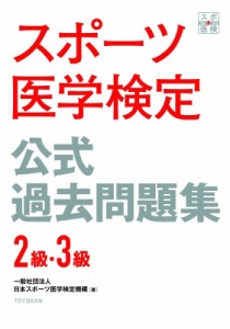 【単行本】 日本スポーツ医学検定機構 / スポーツ医学検定公式過去問題集2級・3級