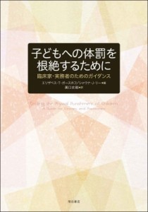 【単行本】 エリザベス・T・ガースホフ / 子どもへの体罰を根絶するために 臨床家・実務者のためのガイダンス 送料無料