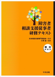 【単行本】 日本相談支援専門員協会 / 障害者相談支援従事者研修テキスト　現任研修編 送料無料