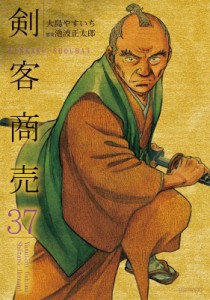 【コミック】 大島やすいち / 剣客商売 37 SPコミックス