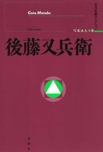 【単行本】 雪花山人 / 後藤又兵衛 立川文庫セレクション