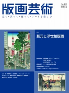 【単行本】 阿部出版 / 版画芸術 188号 2020年夏号 「浮世絵」の現在形