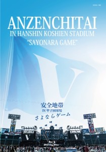 【Blu-ray】 安全地帯 アンゼンチタイ / 安全地帯 IN 甲子園球場 「さよならゲーム」（Blu-ray）　　 送料無料