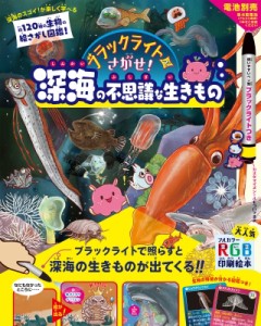 【絵本】 新江ノ島水族館 / ブラックライトでさがせ!深海の不思議な生きもの 送料無料