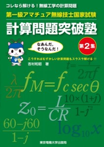 【単行本】 吉村和昭 / 第一級アマチュア無線技士国家試験　計算問題突破塾 第2集 送料無料