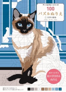 【単行本】 ローラン・ルリエ / 100パズルぬりえ 7 世界の動物 アートセラピーシリーズ