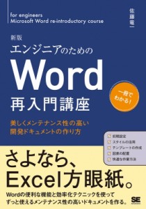 【単行本】 佐藤竜一 / エンジニアのためのWord 再入門講座 新版 美しくメンテナンス性の高い開発ドキュメントの作り方