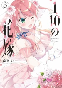 【コミック】 ゆきの (漫画家) / 1 / 10の花嫁 3 夜サンデーSSC