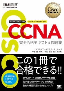 【単行本】 林口裕志 / シスコ技術者認定教科書 CCNA 完全合格テキスト  &  問題集 対応試験 200 -301 EXAMPRESS 送料無料