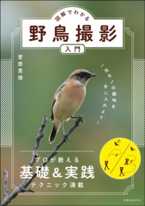 【ムック】 菅原貴徳 / 図解でわかる野鳥撮影入門 玄光社ムック