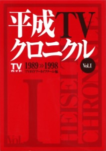 【単行本】 TVガイドアーカイブチーム / 平成TVクロニクル Vol.1 TOKYO NEWS BOOKS