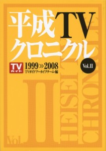 【単行本】 TVガイドアーカイブチーム / 平成TVクロニクル Vol.2 TOKYO NEWS BOOKS