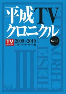 【単行本】 TVガイドアーカイブチーム / 平成TVクロニクル Vol.3 TOKYO NEWS BOOKS