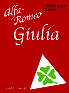 【単行本】 いのうえこーいち / アルファ・ロメオ「Giulia(ジゥリア)」 送料無料