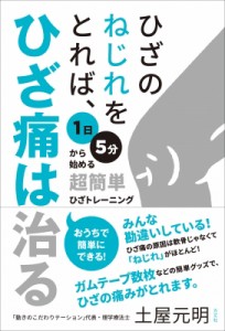 【単行本】 土屋元明 / ひざのねじれをとれば、ひざ痛は治る 1日5分から始める超簡単ひざトレーニング