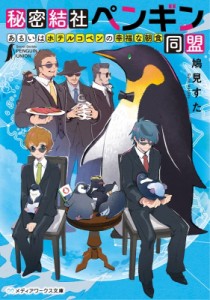 【文庫】 鳩見すた / 秘密結社ペンギン同盟 あるいはホテルコペンの幸福の朝食 メディアワークス文庫