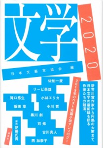 【単行本】 日本文藝家協会 / 文学 2020 送料無料