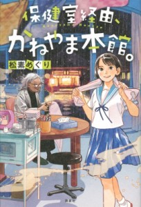 【単行本】 松素めぐり / 保健室経由、かねやま本館。