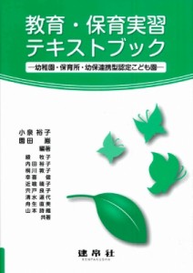 【単行本】 小泉裕子 / 教育・保育実習テキストブック -幼稚園・保育所・幼保連携型認定こども園-