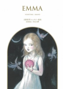 【絵本】 天野喜孝 / 天野喜孝ファンタジー絵本  /  EMMA 少女の夢 送料無料