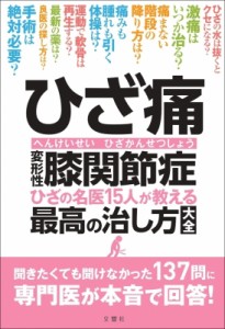 【単行本】 黒澤尚 / ひざ痛 変形性膝関節症 名医15人が教える最高の治し方大全 ひざ痛治療135問135答