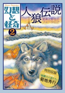 【単行本】 牧原勝志 / 幻想と怪奇 2 人狼伝説　変身と野生のフォークロア