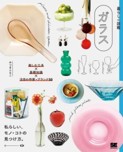 【単行本】 みつまともこ / 暮らしの図鑑　ガラス 楽しむ工夫×基礎知識×注目の作家・ブランド50