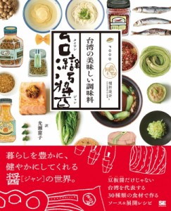【単行本】 種シ設計 / 台湾の美味しい調味料 台湾醤