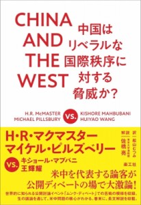 【単行本】 ハーバード・レイモンド・マクマスター / CHINA AND THE WEST 中国はリベラルな国際秩序に対する脅威か?